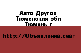 Авто Другое. Тюменская обл.,Тюмень г.